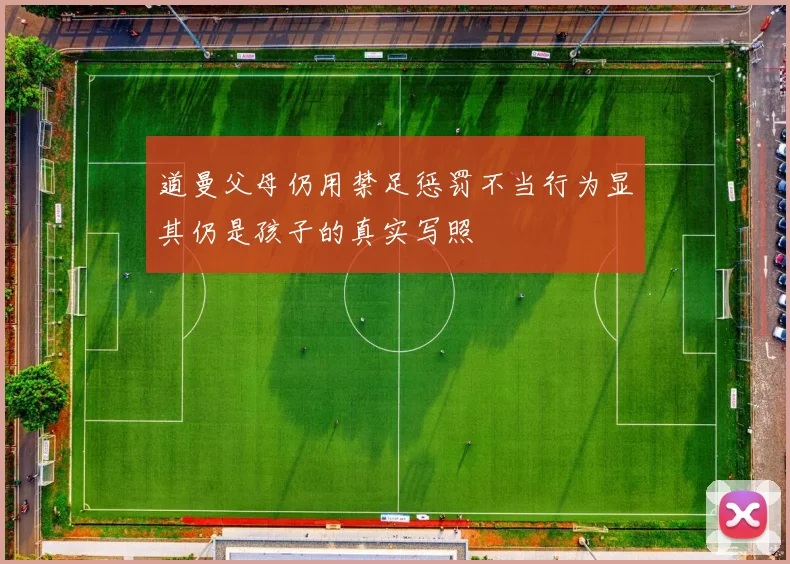 道曼父母仍用禁足惩罚不当行为显其仍是孩子的真实写照