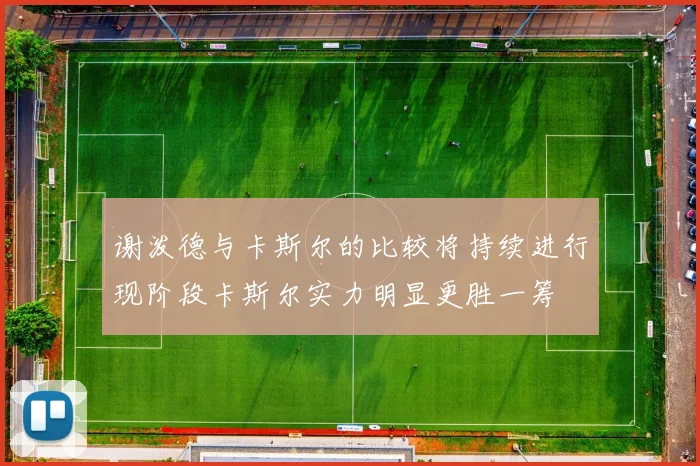 谢泼德与卡斯尔的比较将持续进行现阶段卡斯尔实力明显更胜一筹