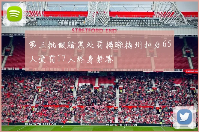 第三批假赌黑处罚揭晓梅州扣分65人受罚17人终身禁赛