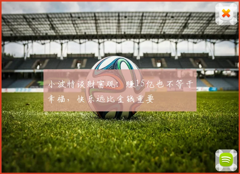 小波特谈财富观：赚15亿也不等于幸福，快乐远比金钱重要