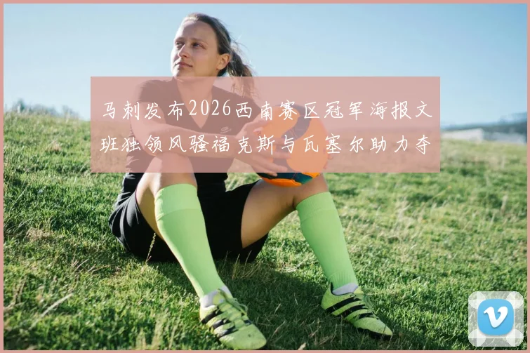 马刺发布2026西南赛区冠军海报文班独领风骚福克斯与瓦塞尔助力夺冠