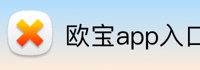 欧宝app入口 Logo
